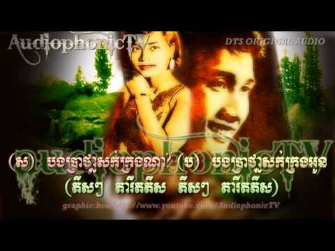 Srolahñ Sawk Kraung - Chea Savoeun & Ros Sereysothea