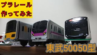 改造プラレール　東武50050型を作ってみた