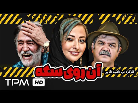 یک روحانی کارگردان شد 🤨 فیلم ایرانی آن روی سکه با بازی نفیسه روشن، علی استادی و رضا توكلی