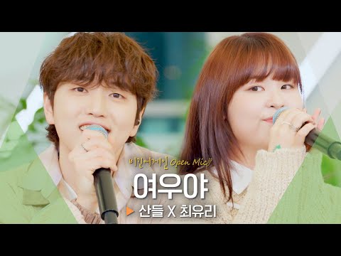 들을수록 상쾌해지는 산들(SANDEUL) X 최유리(Choi Yu Ree) 듀엣곡♬ '여우야'｜비긴어게인 오픈마이크