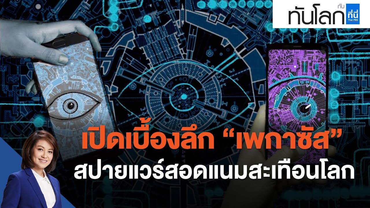 เปิดเบื้องลึก เพกาซัส สปายแวร์สอดแนมสะเทือนโลก : ทันโลก กับ ที่นี่ Thai PBS (25 พ.ย. 64)