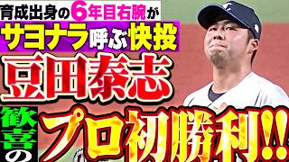 【灼熱の浦実魂】豆田泰志『懸命に腕を振りサヨナラ呼んだ…育成出身の6年目右腕が歓喜のプロ初勝利!!!』
