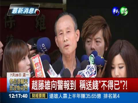 交保後首度報到 趙藤雄不認行賄