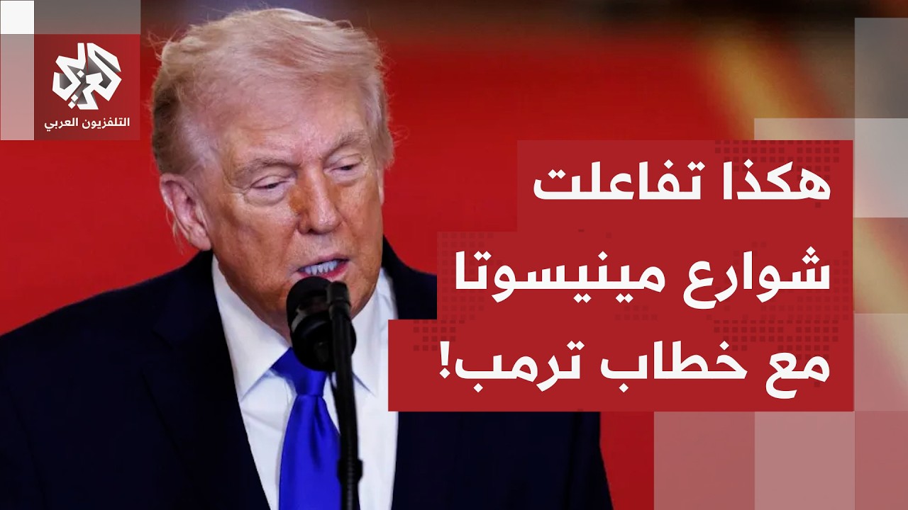 تأثيرات خطاب ترمب في ولاية مينيسوتا.. مراسلة العربي ترصد تفاعل شوارع مينيسوت?