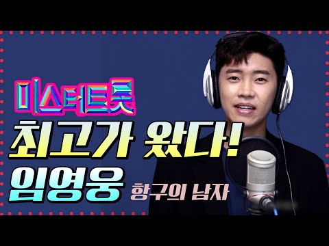 미스터트롯 진 임영웅 #항구의 남자. #영웅시대 #포천의 아들