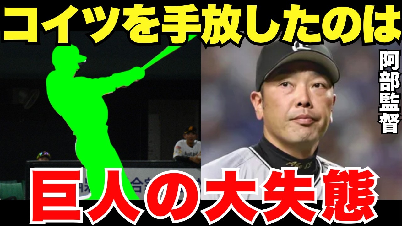 「大失敗しましたね」巨人の阿部監督は今頃あのトレードを後悔しているかもしれない