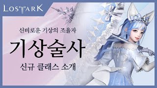 신규 클래스 '기상술사' 미리보기 | Lost Ark - New Class, Aeromancer