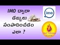 How To Earn Money From IMO Telugu Smart Technology