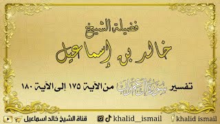 تفسير سورة آل عمران من الآية ١٧٥ إلى ١٨٠ - لفضيلة الشيخ خالد إسماعيل image