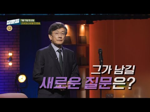 [손석희의 질문들 티저] 질문 인생 40년 손석희, 그가 남길 새로운 질문은?, MBC 240713 방송 예고편