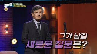 [손석희의 질문들 티저] 질문 인생 40년 손석희, 그가 남길 새로운 질문은?, MBC 240713 방송