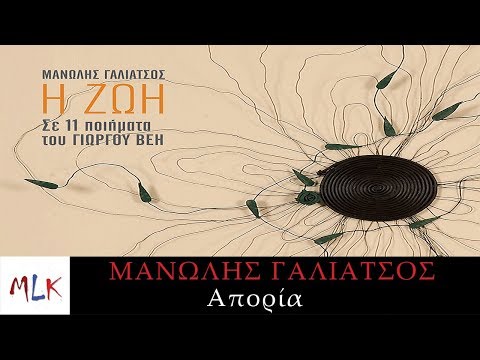 Μανώλης Γαλιάτσος - Απορία | Manolis Galiatsos - Aporia (Official Lyric Video)