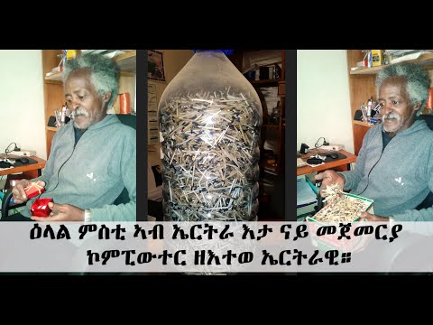 EMN - ዕላል ምስቲ ኣብ ኤርትራ እታ ናይ መጀመርያ ኮምፒውተር ዘእተወ ኤርትራዊ። | Eritrean interview