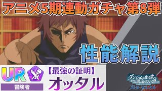 【ダンクロ】アニメ連動ガチャ第8弾〈最強の証明〉オッタル キャラ解説：性能解説