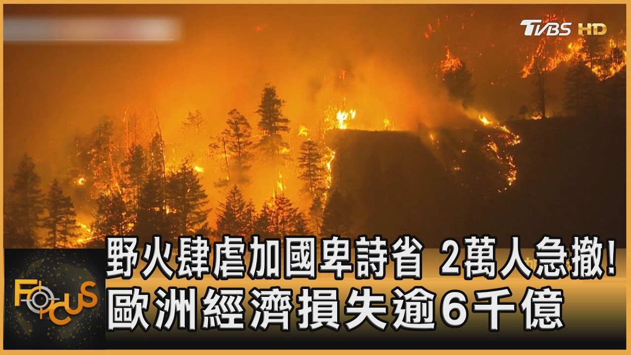 FOCUS全球新聞/野火肆虐!加國卑詩省急撤2萬人 歐洲經濟損失逾6千億