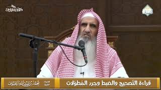 صورة قراءة التّصحيح والضبط وجرد المُطوّلات