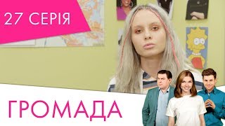 Громада | 27 серія | НЛО TV