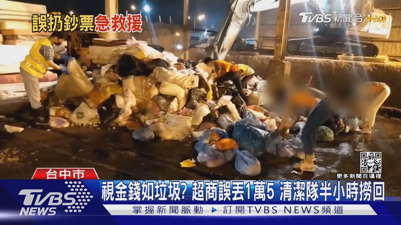 視金錢如垃圾？　超商誤丟1萬5清潔隊半小時撈回
