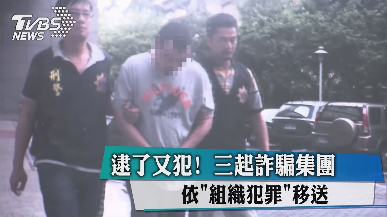 逮了又犯!3起詐騙集團 依「組織犯罪」移送