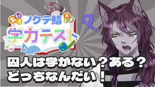 【#ノクテ鯖 学力テスト】宿題出された！俺に解けんの！？ ※鳩行為.回答コメ厳禁