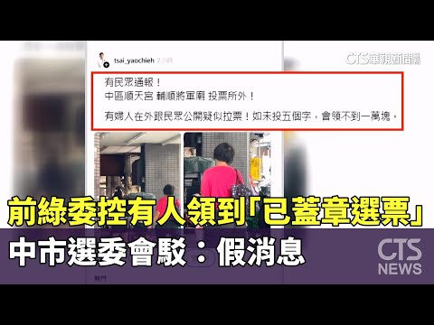 前綠委控有人領到「已蓋章選票」　中市選委會駁：假消息