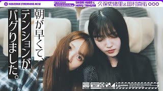 [乃木] 配信中 久保田村坐新幹線