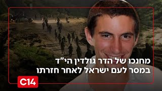 בדרכו האחרונה: מחנכו של הדר גולדין הי"ד במסר לעם ישראל לאחר חזרתו (חדשות ערוץ 14) - התמונה מוצגת ישירות מתוך אתר האינטרנט יוטיוב. זכויות היוצרים בתמונה שייכות ליוצרה. קישור קרדיט למקור התוכן נמצא בתוך דף הסרטון