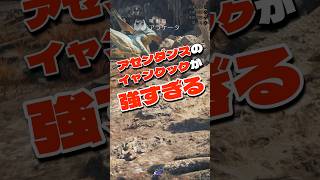 アセンダンスのイャンクックが強すぎる【MHW:A/モンハンワイルズアセンダンス】