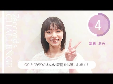 【#今旬コレクション】當真あみが7秒で質問に答えます!「7seconds CHALLENGE」
