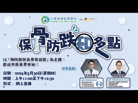 保骨🦴防跌知多點🔍🧑🏻‍⚕ 網上研討會