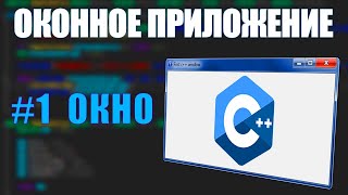 СОЗДАЁМ ОКНО  -  C++ WINAPI ЧАСТЬ #1