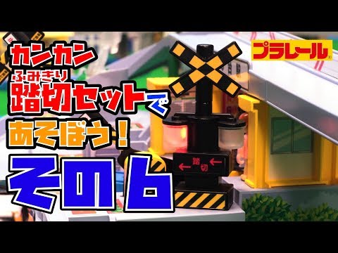 【プラレール】くるぞわたるぞ！カンカン踏切であそぼう！⑥はっけん！最新型警報灯編