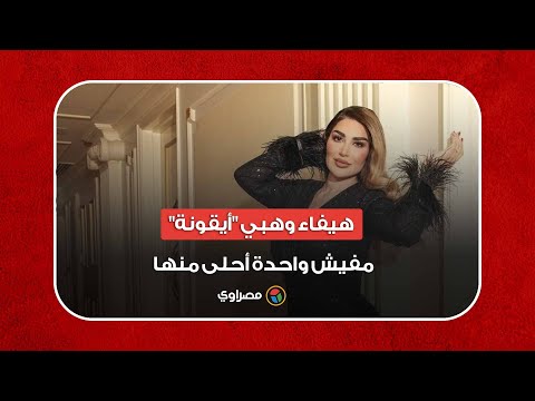سارة نخلة "القاهرة السينمائي" يتطور.. وهيفاء وهبي "أيقونة" مفيش واحدة أحلى منها