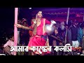 আমার কাংকের কলশি গেলোরে ভাসি। Amar Kankher Kolshi - Romantic Bengali J