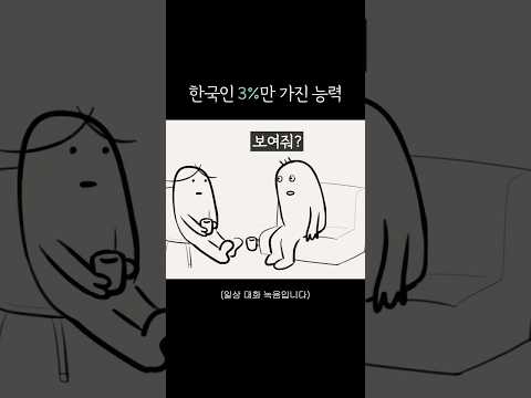 한국인 3%만 가진 능력