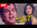 Jab Dil Se Dil Takrata Hai HD Sunghursh 1968 Dilip Kumar Vyjayanthimala Naushad Hits