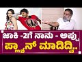 Jackie 2 ಮಾಡಿದ್ರೆ ಹೀರೋ ಯಾರ್​ ಆಗ್ತಾರೆ Duniya Suri Pun