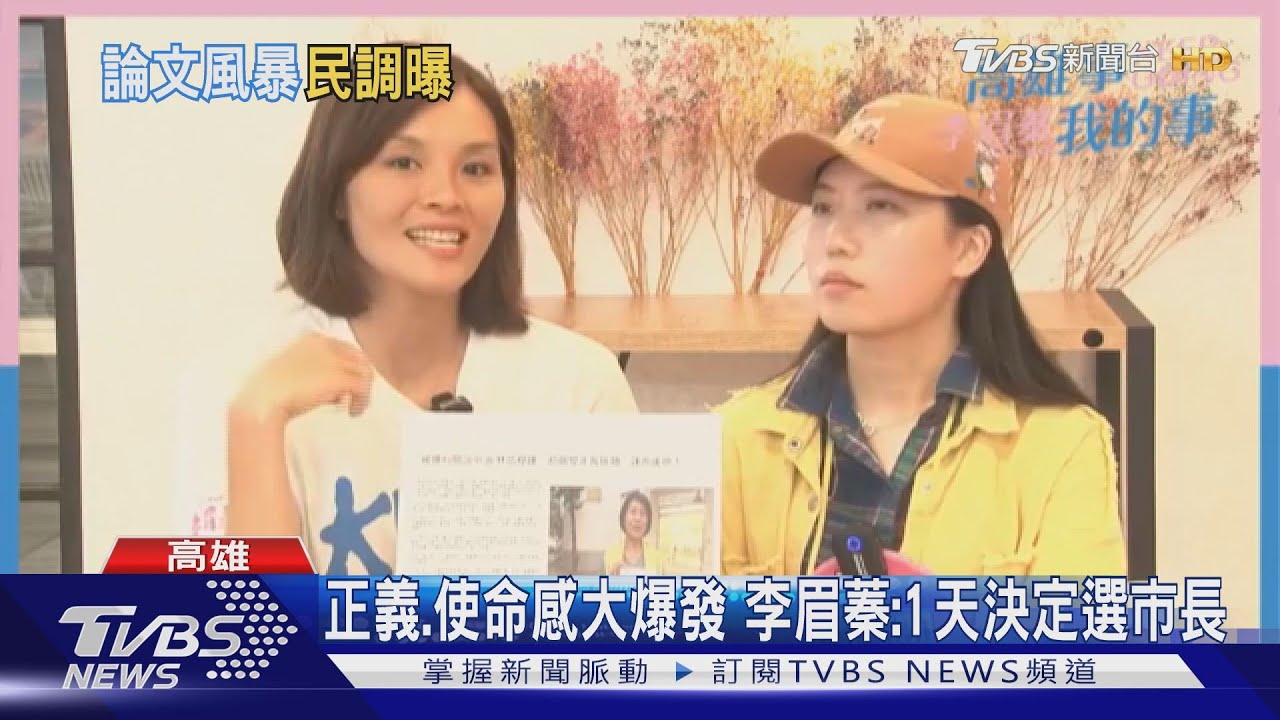 論文無傷? TVBS最新民調李眉蓁穩住基本盤