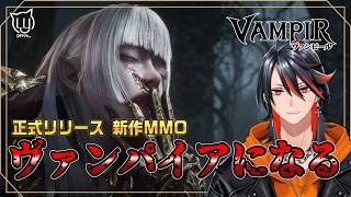 【#ヴァンピール】みんなで遊ぼうー！ヴァンパイアの世界で生き抜く #6【MMORPG】