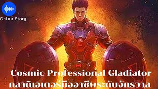 Cosmic Professional Gladiator กลาดิเอเตอร์มืออาชีพระดับจักรวาล ตอนที่1-5