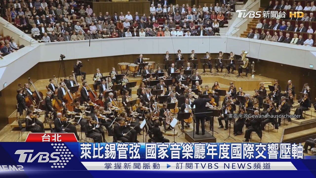萊比錫管弦！國家音樂廳年度國際交響壓軸