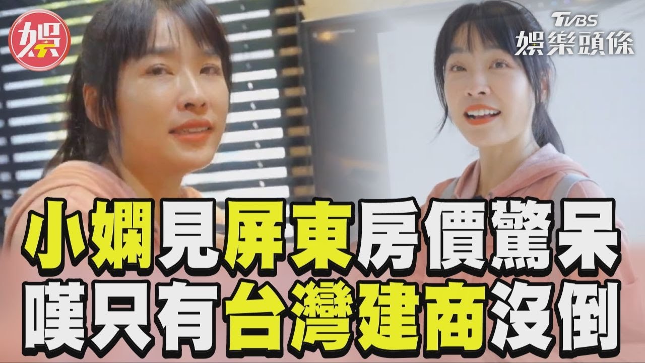 影音/小嫻見「屏東房價」驚呆 苦嘆「只有台灣建商沒倒」