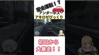 【切り抜き】初日から大暴走　アキロゼもびっくり！！アーニャの安全運転？　　　　#アキロゼ　#アーニャ・メルフィッサ　#ホロGTA　　#ホロライブ　#Shorts