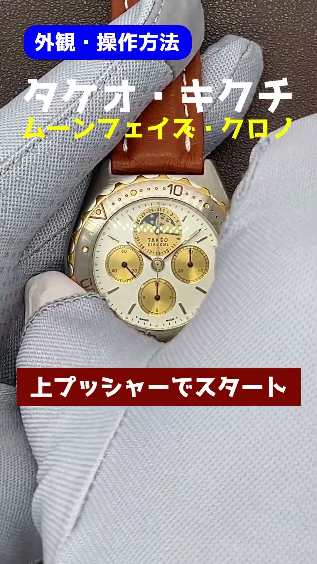 JA-2845| タケオ・キクチ クロノグラフ ムーンフェイズ Cal.レマニア