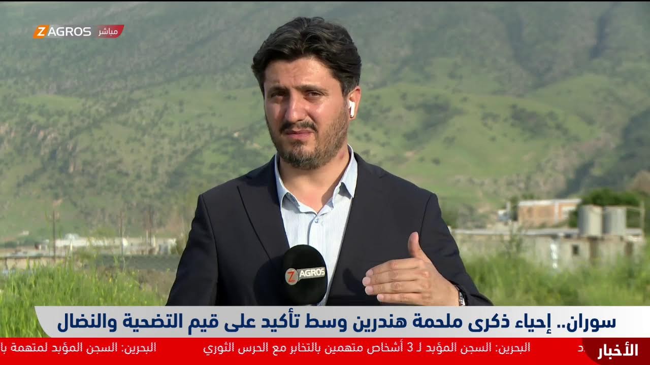 فيديو | مراسل زاكروس من سوران يتحدث حول إحياء ذكرى ملحمة هندرين