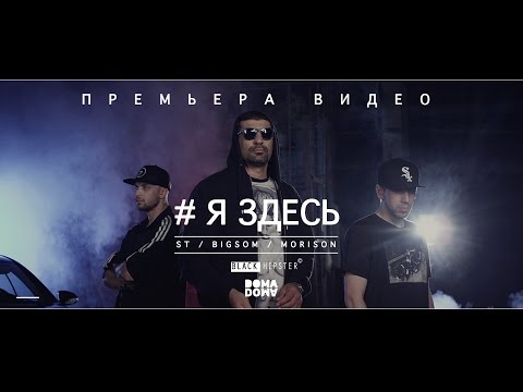 ST & Big Som ft. Morison - Я здесь