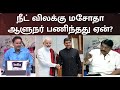 நீட் விலக்கு மசோதா ஆளுநர் பணிந்தது ஏ�