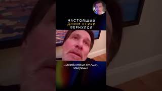 Джим Керри вернулся #Джимкерри #комик #обращение