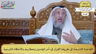 15 - القاعدة التاسعة (في طريقة القرآن في أمر المؤمنين وخطابهم بالأحكام الشرعية) - عثمان الخميس