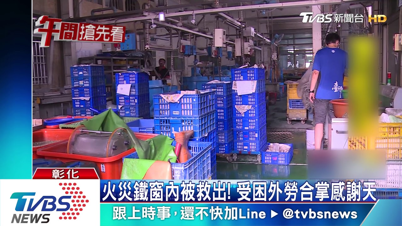 火災鐵窗內被救出！　受困外勞合掌感謝天